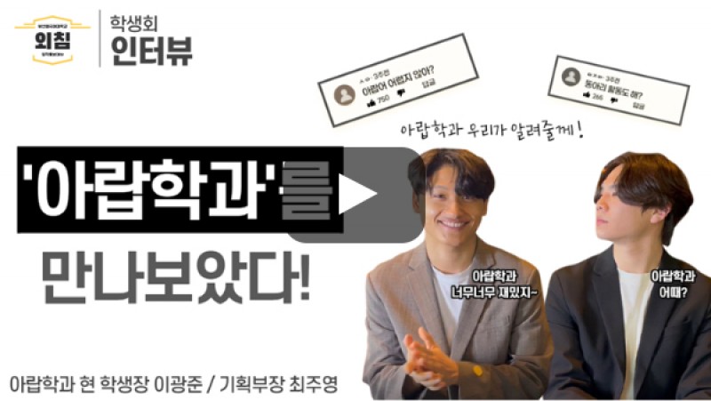[풀영상] [BUFS학생회] 부산외대 아랍학과 학생회를 만나보았다ㅣ입학홍보대사 외침
