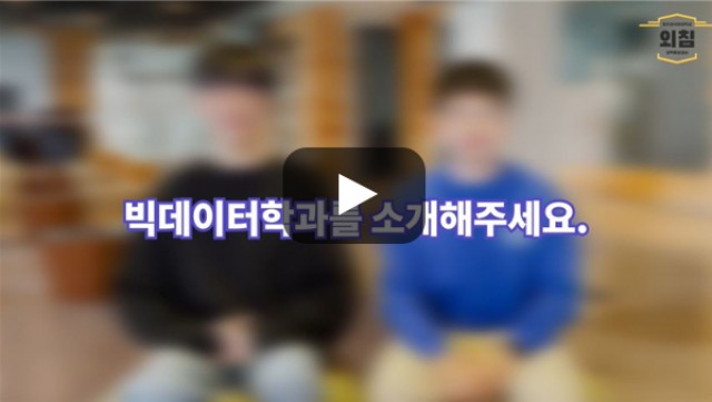 [BUFS학생회] '빅데이터학과'는 어떤학과인가요?