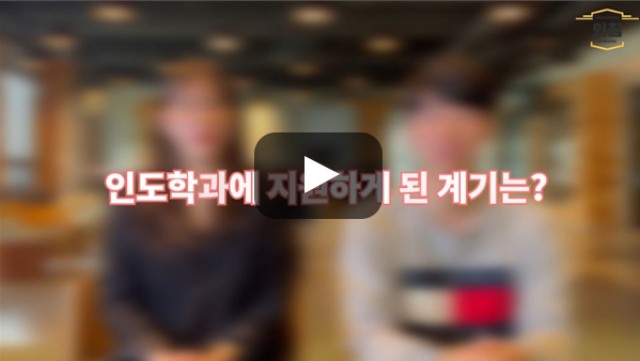 [BUFS학생회] '인도지역통상학과(구 인도학과)'에 지원하게 된 계기가 어떻게 되나요?