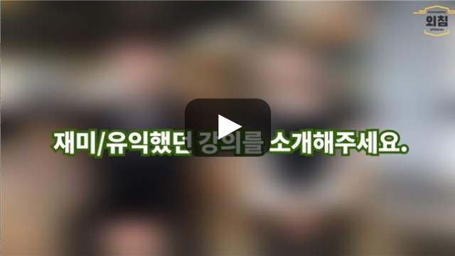 [BUFS학생회] '국제무역학과'의 유익했던 강의를 소개해주세요.