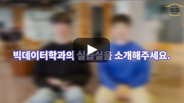 [BUFS학생회] '빅데이터학과' 실습실을 소개해주세요.