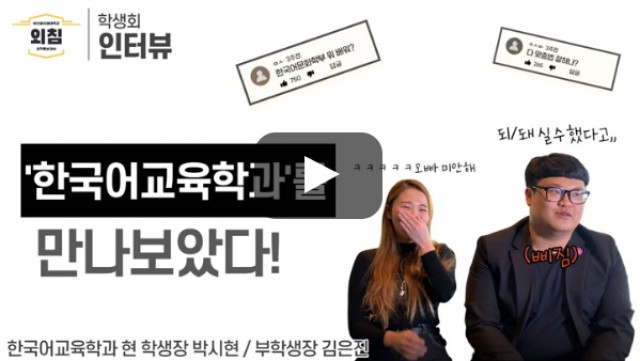 [풀영상] [BUFS학생회] 부산외대 '한국어교육학과' (구 한국어문화학부) 학생회를 만나보았다ㅣ입학홍보대사 외침