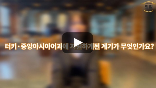 [BUFS학생회] '터키·중앙아시아어과'에 지원하게 된 계기가 어떻게 되나요?