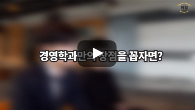 [BUFS학생회] '경영학과'만의 장점이 있다면?