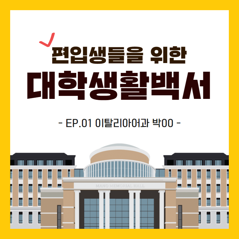편입생활백서 이탈리아어전공