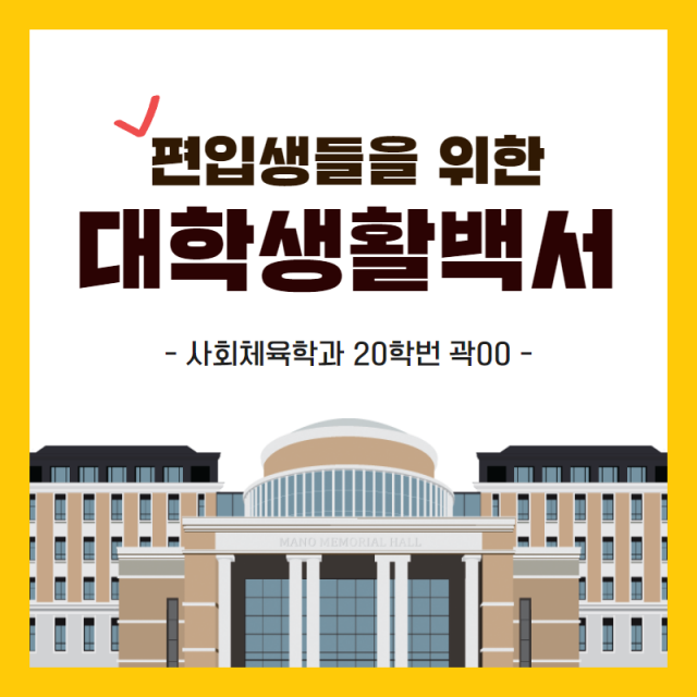 편입생활백서 사회체육전공