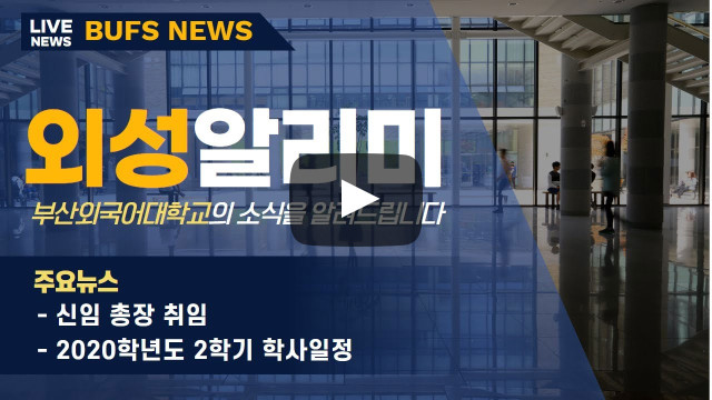 외성알리미 - 부산외대에 새로운 학과가 생긴다면?