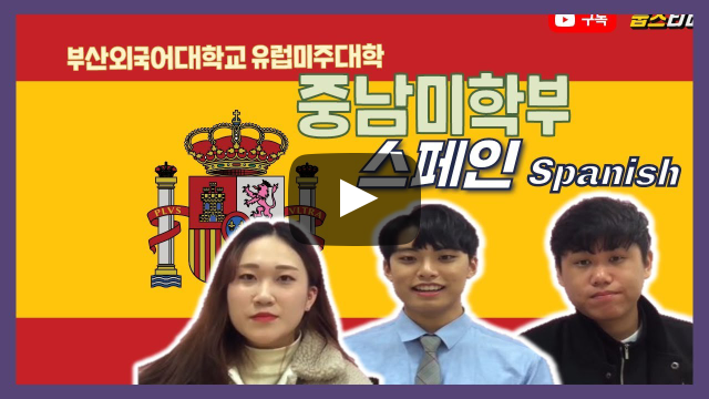 중남미학부(스페인)가 말하다 - 스페인은 열정 넘치게 공부한다고!