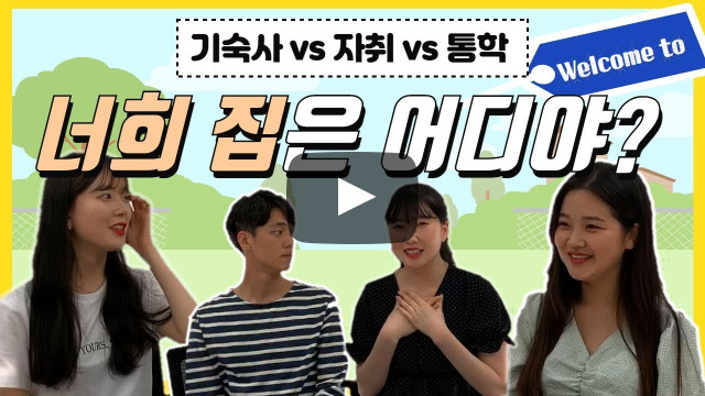 기숙사 vs 통학 vs 자취 / 부산외대 학생들의 사는 곳을 파헤쳐보자