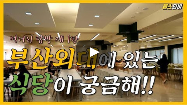 부산외대 학식이 맛없다는 편견은 이 영상을 보고 버리자 (부산외대 먹거리 소개 1탄) - 학생,교직원,기숙사식당