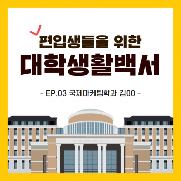 편입생활백서 국제마케팅전공