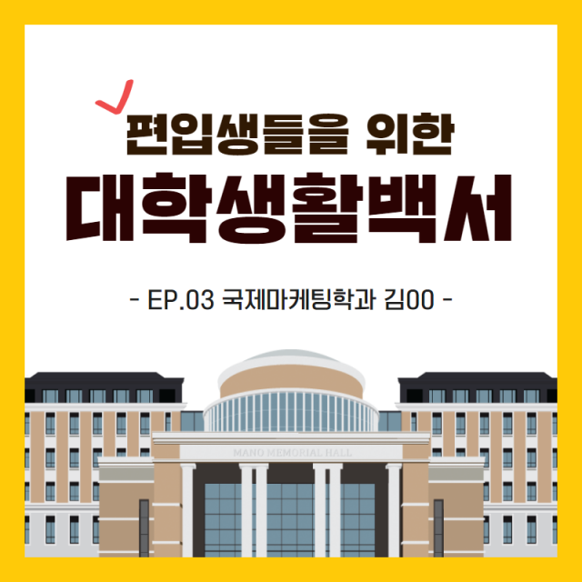 편입생활백서 국제마케팅전공