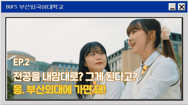 전공을 내맘대로? 그게 된다고? 부산외대에 가면 돼!