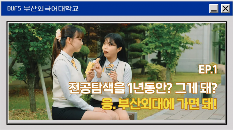 전공탐색을 1년동안? 그게 돼? 부산외대에 가면 돼!