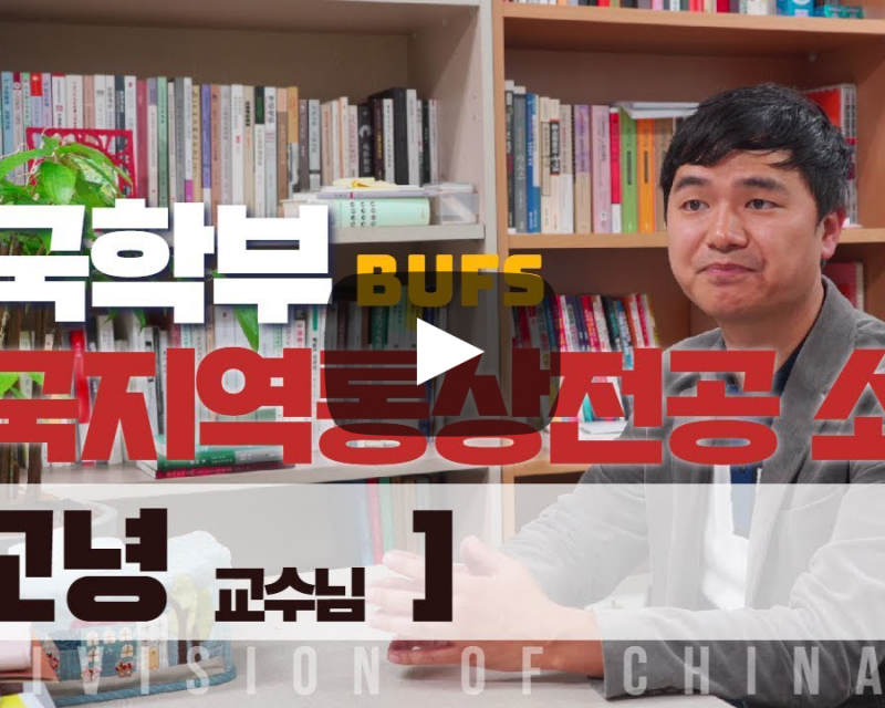 중국학부 중국지역통상전공 교녕 교수님의 전공 이야기