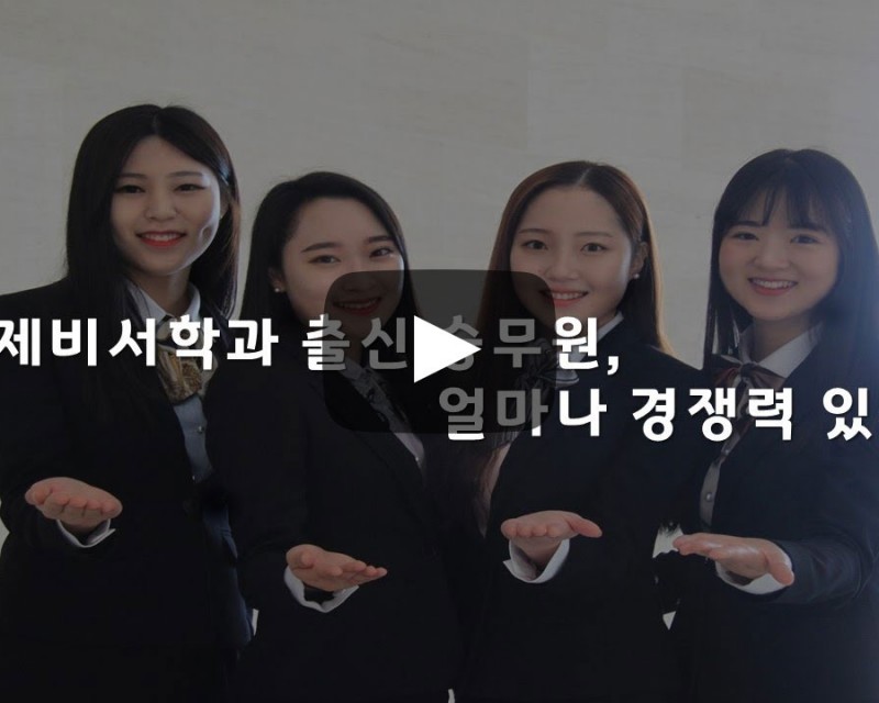 국제비서학과 출신 승무원, 얼마나 경쟁력 있는가?