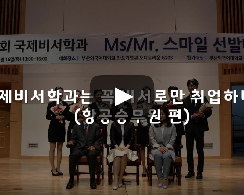 국제비서학과는 꼭 비서로만 취업하나요?
