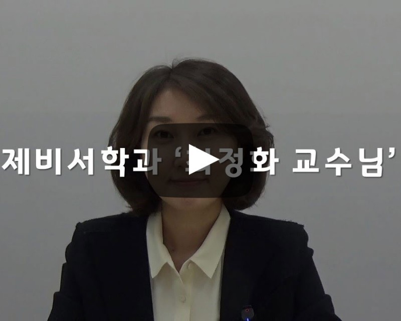 대한항공 승무원 출신 '국제비서학과 최정화'교수님을 소개합니다.
