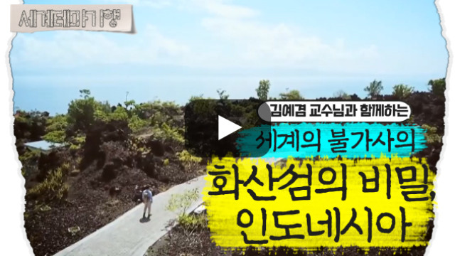 김예겸 – 세계의 불가사의 – 화산섬의 비밀, 인도네시아 [2탄]