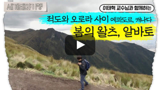 이태혁 – 적도와 오로라 사이, 에콰도르 캐나다 – 봄의 왈츠, 알바토 [2탄]