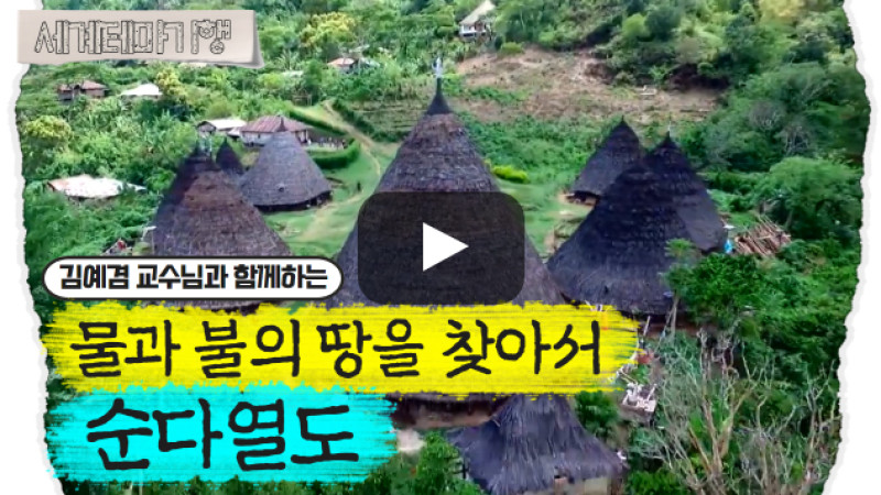 김예겸 – 물과 불의 땅을 찾아서, 순다열도