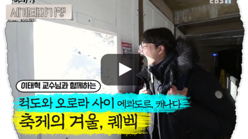 이태혁 – 적도와 오로라 사이, 에콰도르 캐나다 – 축제의 겨울, 퀘벡 [1탄]