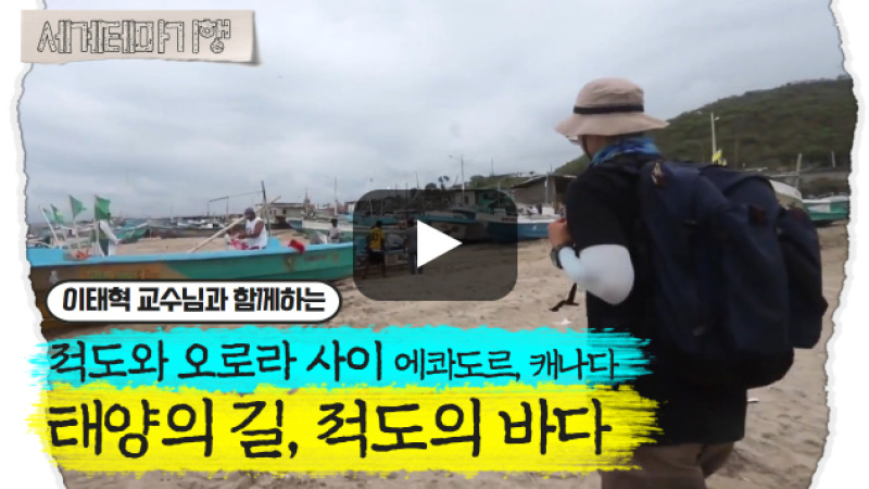 이태혁 – 적도와 오로라 사이, 에콰도르 캐나다 – 태양의 길, 적도의 바다 [2탄]