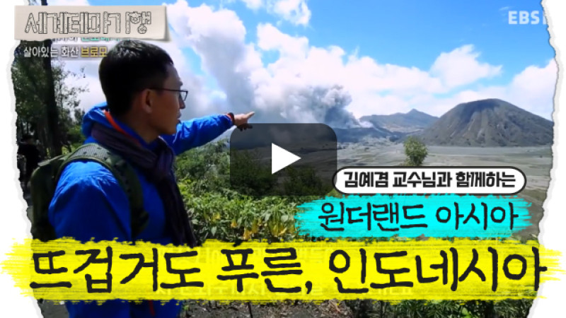 김예겸 – 원더랜드 아시아 – 뜨겁거도 푸른, 인도네시아 [1탄]