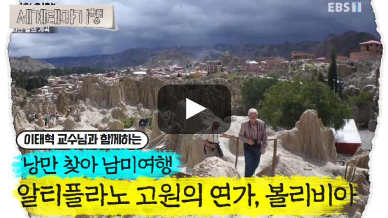 이태혁 – 낭만 찾아 남미여행 – 알티플라노 고원의 연가, 볼리비아 [3탄]