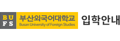 부산외국어대학교 입학안내